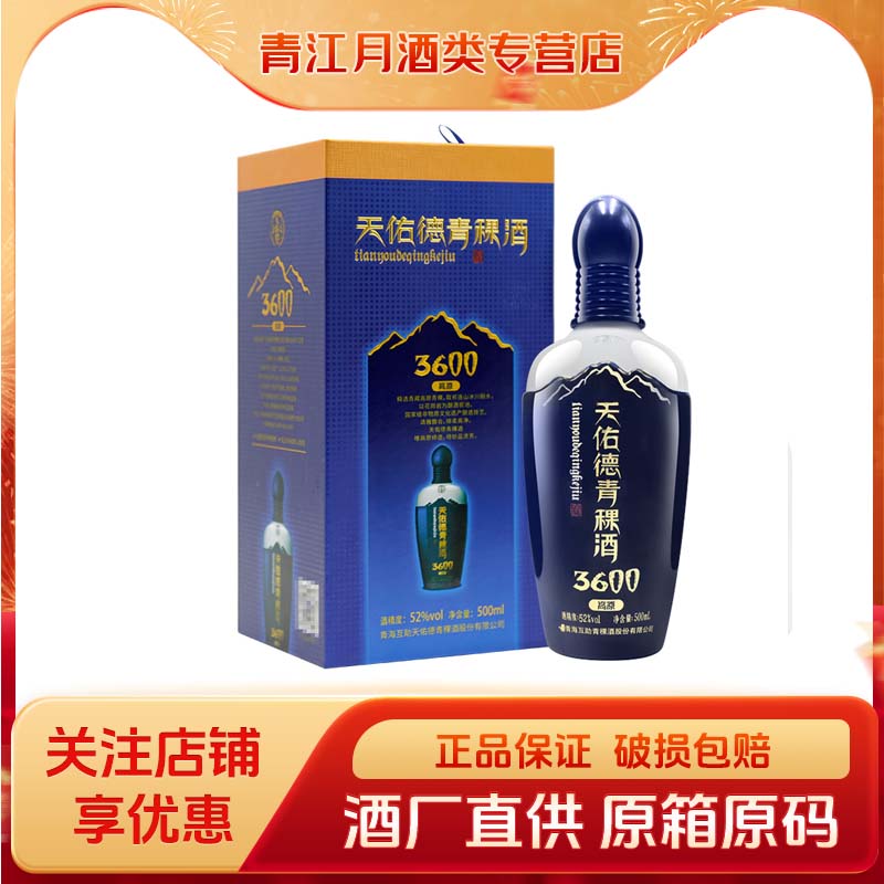 天佑德海拔3600青稞酒单瓶礼盒52度纯粮食白酒送礼青海