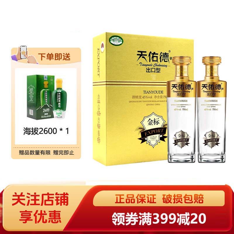 天佑德青稞酒 出口型金标45度双瓶礼盒装有机清香型白酒 青海
