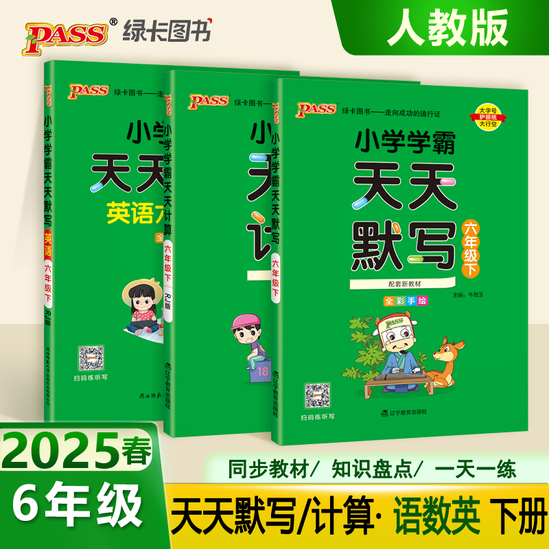 小学学霸天天默写天天计算六年级