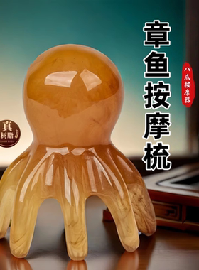 章鱼按摩梳头部经络八爪鱼便携大宽齿刮痧梳按摩器头皮穴位头疗梳