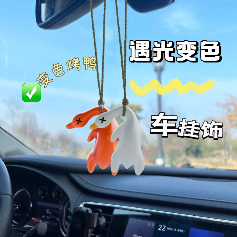 变色烤鸭挂件遇光变色创意有趣车室内搞怪黑科技生日礼物小玩样儿