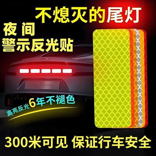 夜间警示300米防水车用反光贴