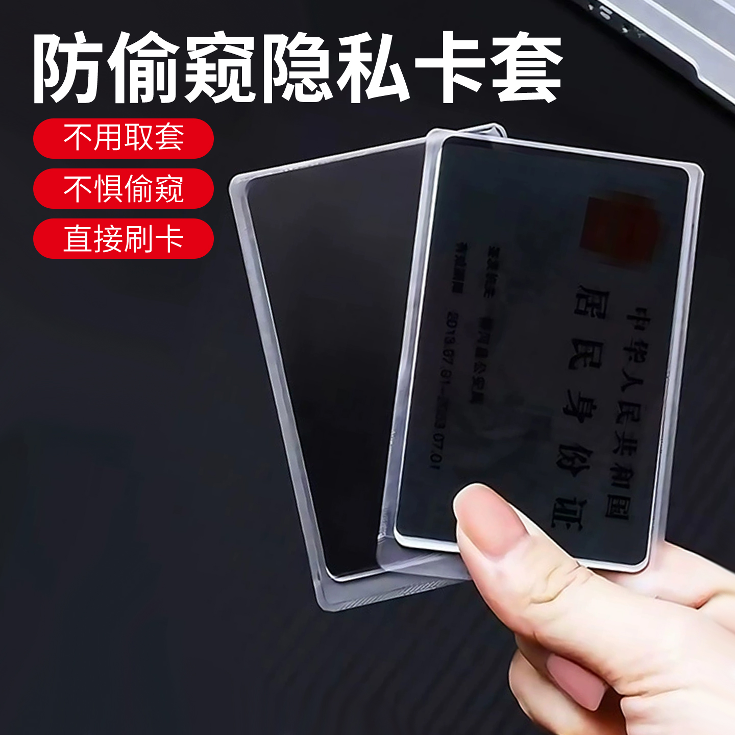 防窥卡套双面身份证保护套