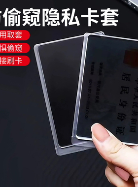 防窥卡套双面身份证保护套银行卡防泄漏保护隐私证件套防消磁防水