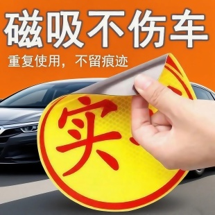 大号强磁吸实习车贴新手上路标志汽车贴纸反光贴警示贴安全出行