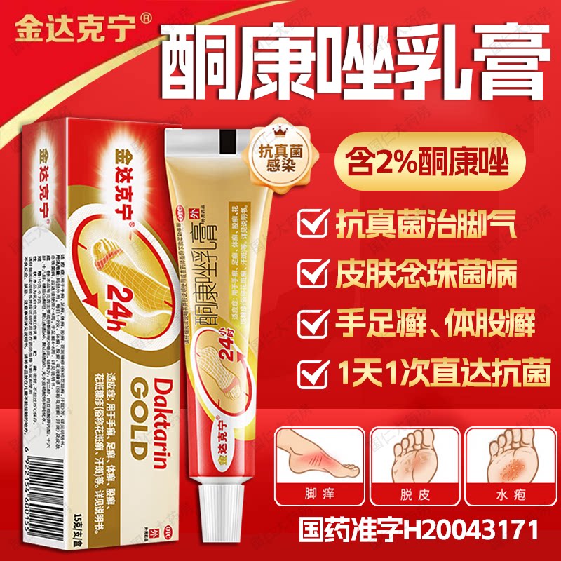 金达克宁酮康唑乳膏15g抗真菌癣症