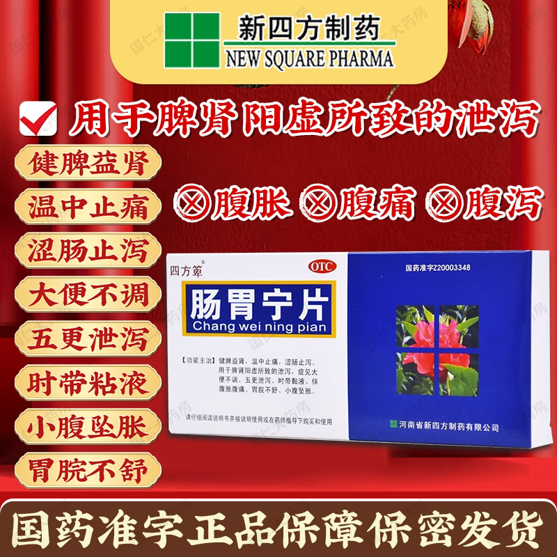 四方箄肠胃宁片36片温中止痛止泻大便不调伴腹胀腹痛五更泄泻粘液