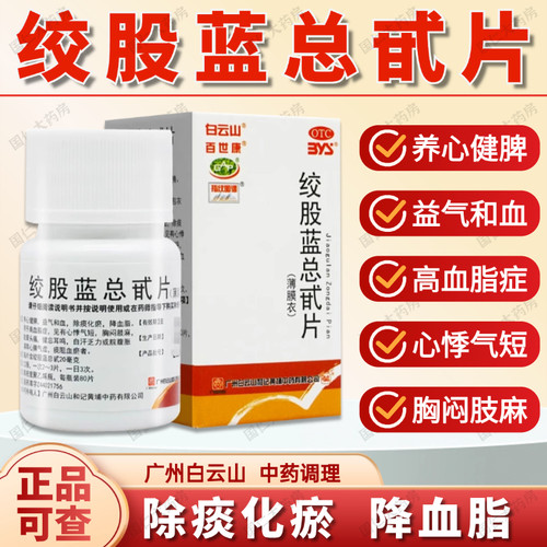 【白云山】绞股蓝总甙片20mg*80片/盒