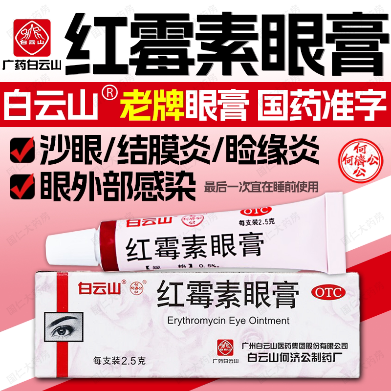 【白云山】红霉素眼膏0.5%*2.5g*1支/盒