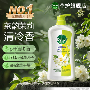 持久留香家用官方正品 滴露健康沐浴露持久留香保濕 12H無(wú)汗味