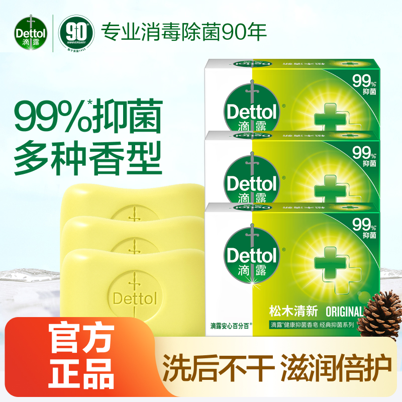 滴露|健康99%抑菌香皂实惠装