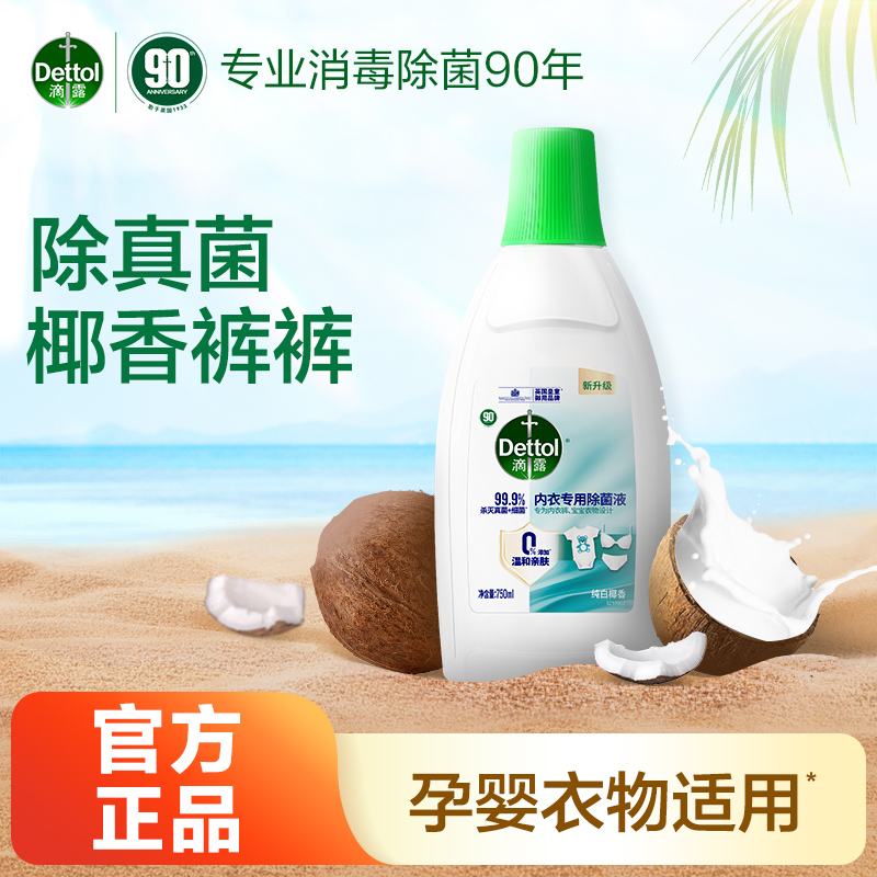滴露内衣专用除菌液99.99%抑菌