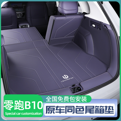 25款零跑B10后备箱垫全包围领跑b10尾箱垫汽车内改装饰配件用品