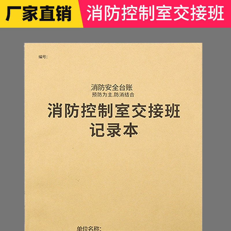 消防控制室交接班记录本登记本