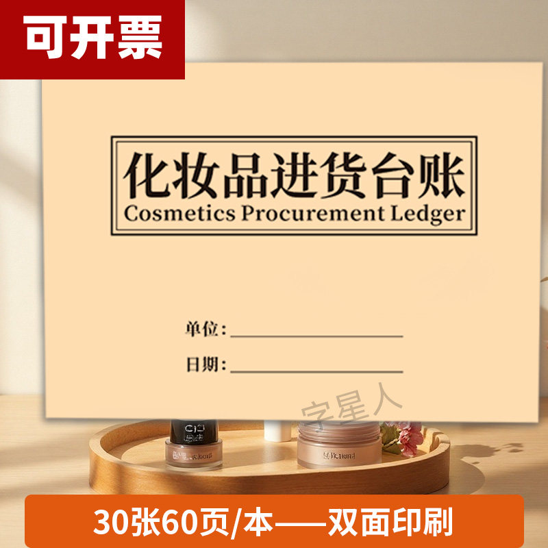 化妆品进货台账本化妆品销售台账明细账本化妆品进货登记本化妆品出入库登记簿化妆品台帐美容院台账进货记录
