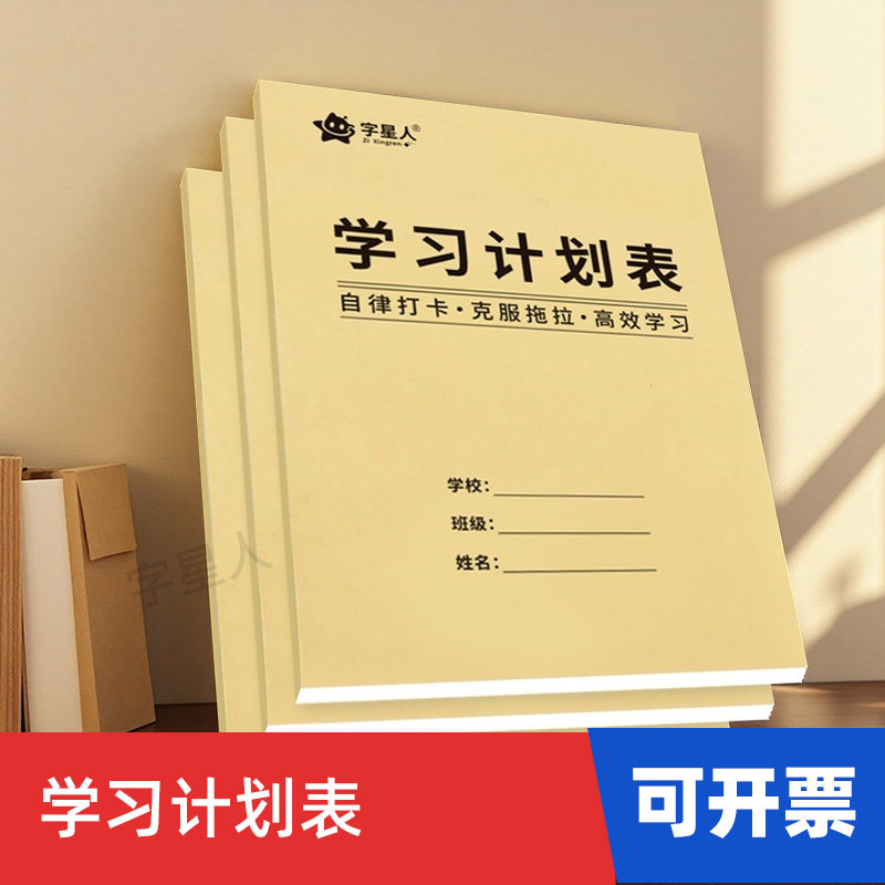 学习计划表格本小学生专用写作业自律打卡本养成良好习惯培养规律备课本教师教学教案本老师推荐专用双面书写