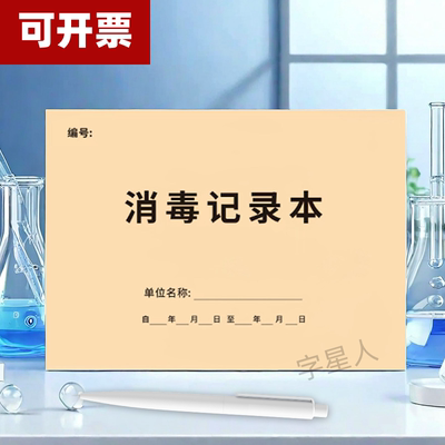 字星人幼儿园公共场所消毒记录本