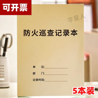 字星人防火巡查记录本消防台账