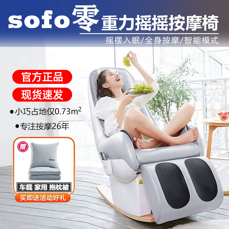 Sofo索弗推拿揉捏全身摇摇椅智能