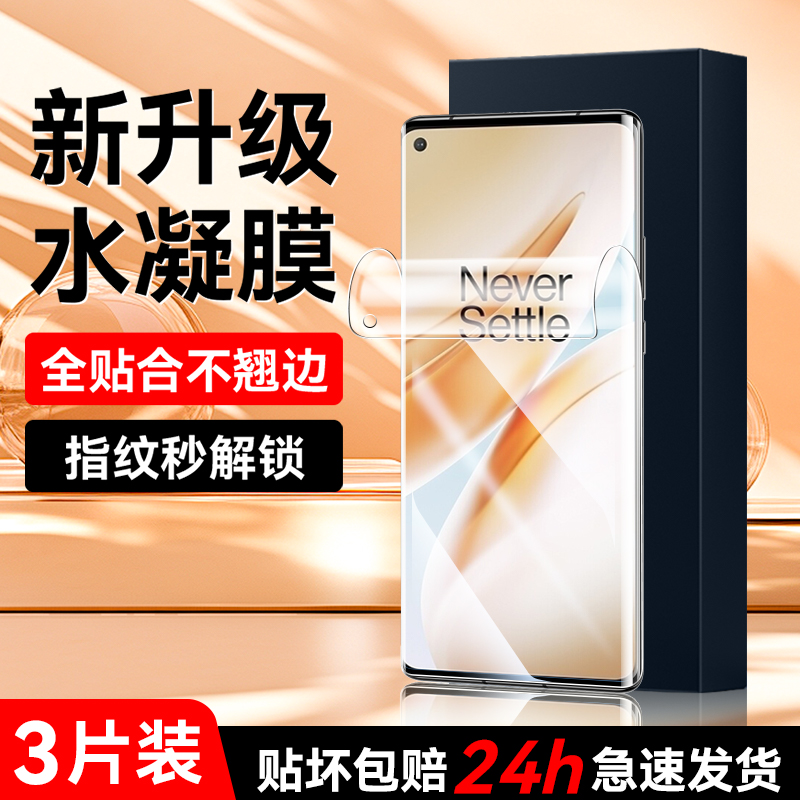适用一加8水凝膜超清画质