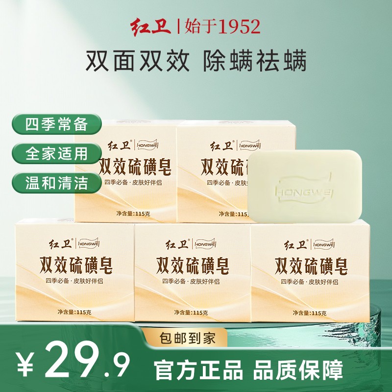 【强效清洁】红卫双效硫磺皂温和抑菌除螨清洁祛痘洗脸洗澡香皂