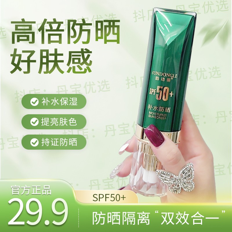 韵动丽国妆补水隔离防晒霜二合一SPF50+防水防汗防紫外线防晒黑
