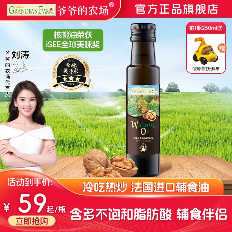 宝宝冷吃热炒辅食油爷爷的农场法国进口核桃油亚麻籽宝宝热炒油