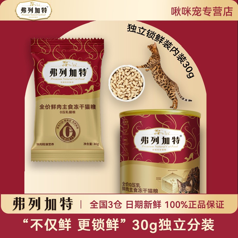 弗列加特冻干FPMR主食冻干猫粮成猫幼猫费列加特0压乳主食冻干