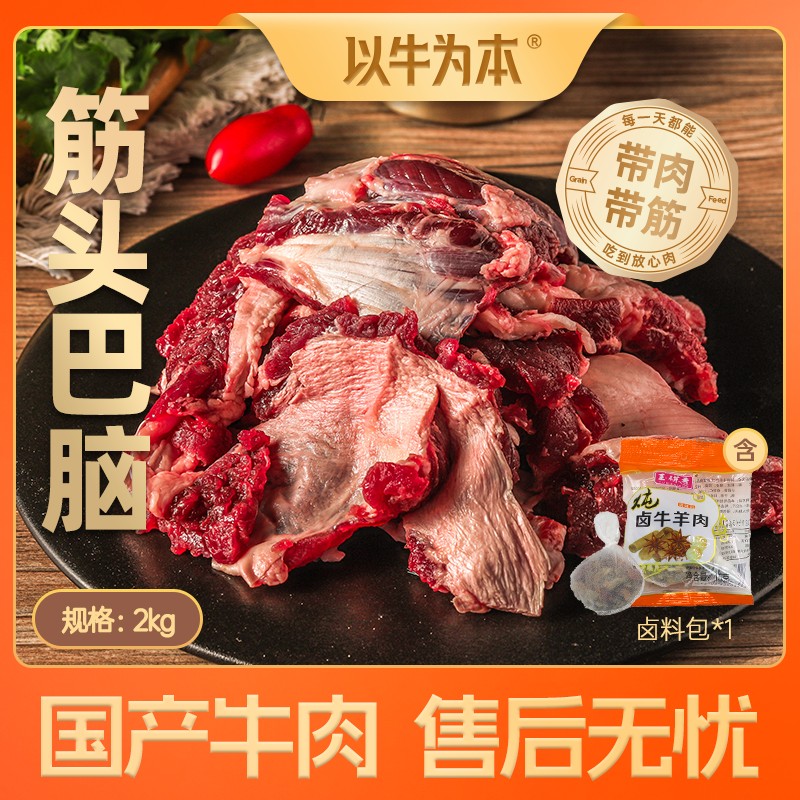 以牛为本筋头巴脑2kg*1国产牛肉生产日期25年9月及以后