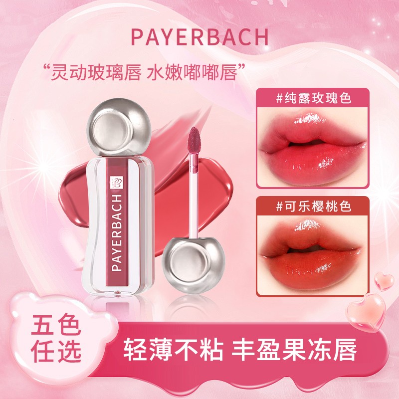 拍一发二佩耶巴不沾杯镜面唇釉口红显白唇彩滋润保湿妆养合一