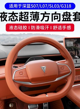 适用深蓝S07/L07/SL03/G318方向盘套改装配件装饰四季通用把套