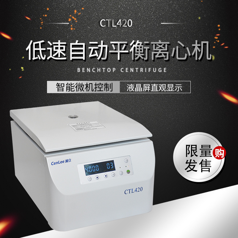 湖南湘立 CTL420 低速自动平衡离心机