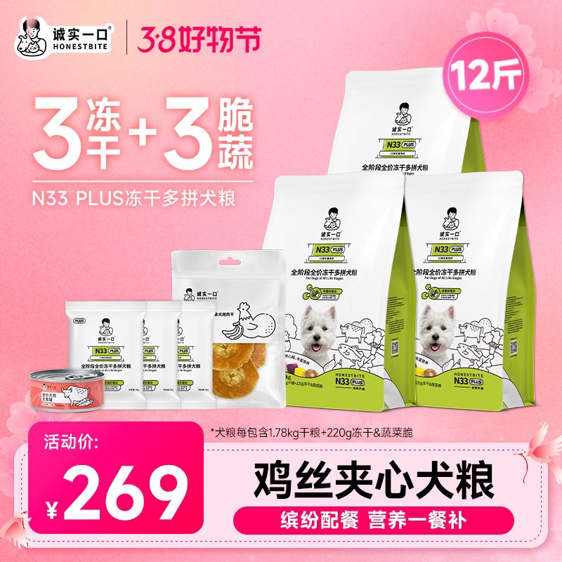 诚实一口N33 PLUS冻干多拼高蛋白全价狗粮中大小型犬通用狗粮