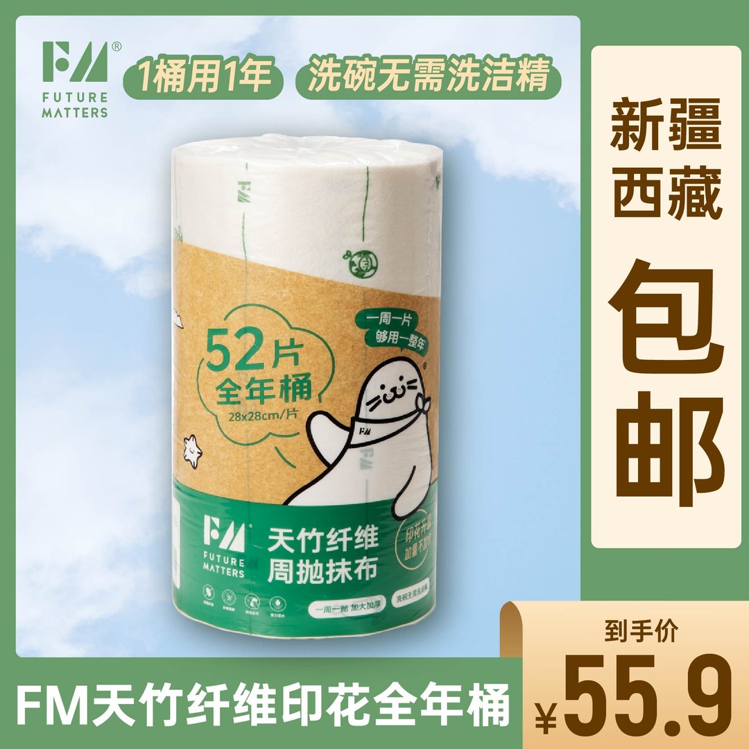 Futurematters【新疆西藏包邮】FM天竹纤维周抛抹布全年桶52张加