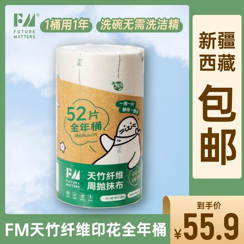 Futurematters【新疆西藏包邮】FM天竹纤维周抛抹布全年桶52张加