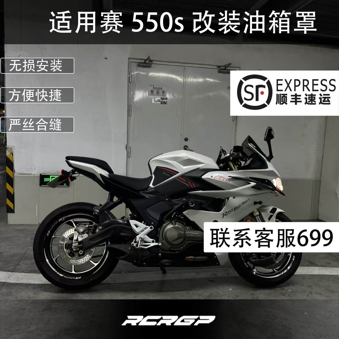万人抢RCR改装钱江QJ赛550S油箱罩 升高油箱提升战斗姿态造型适用