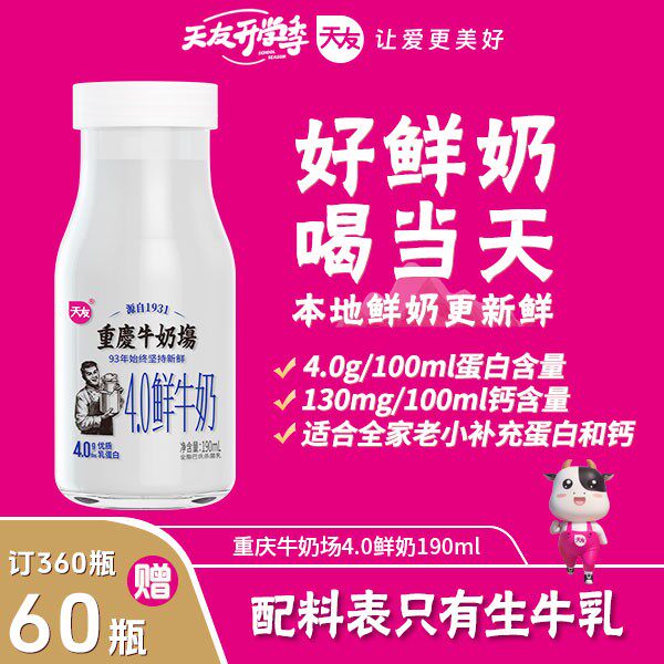 开学季立减天友重庆牛奶场4.0鲜牛奶190ml巴氏鲜牛奶配送到家