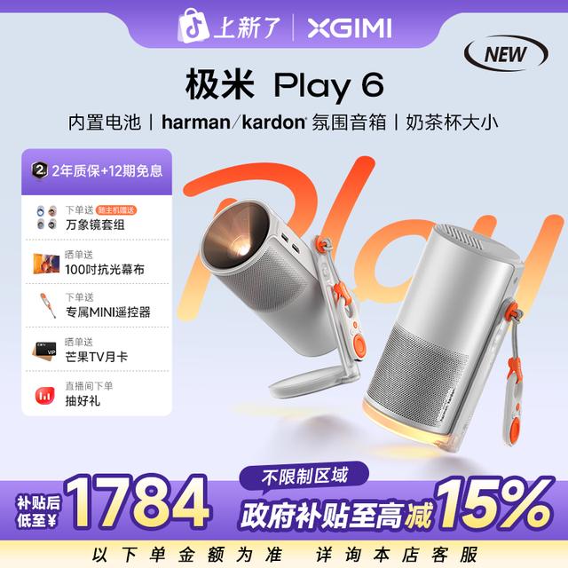 【新品15%】极米投影仪Play 6家用高清便携智能投影仪卧室影院