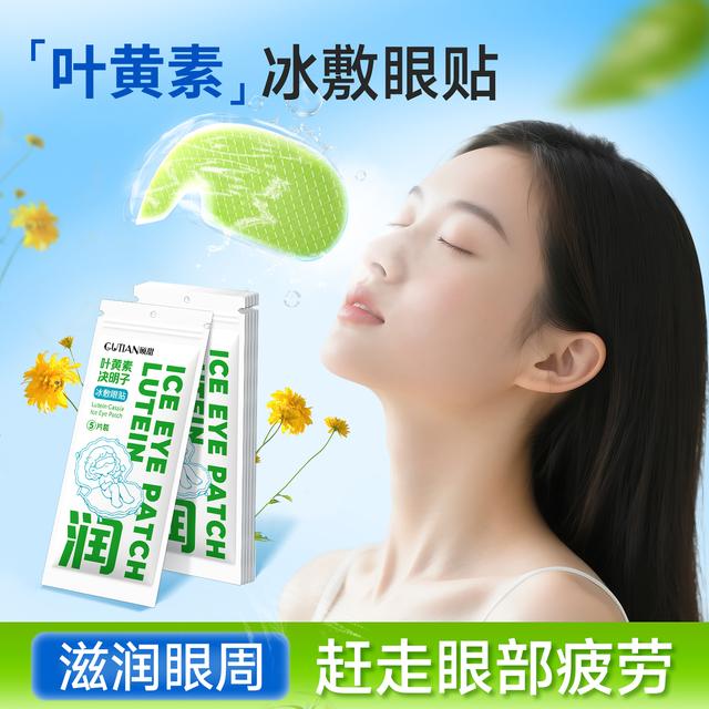【30贴装】叶黄素冰敷眼贴清凉眼罩爱眼护眼冷敷清润呵护眼部冷感