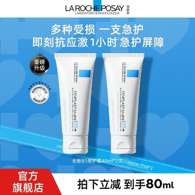 超值双支理肤泉B5修复霜升级双支保湿修护面霜达人专属D