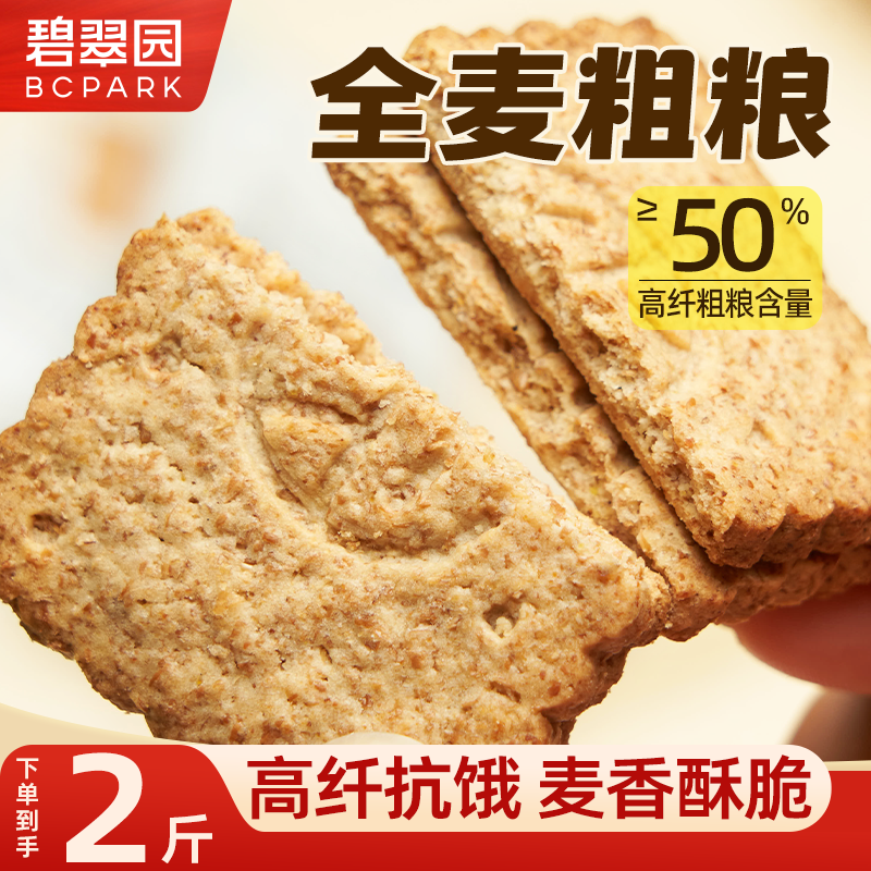 碧翠园全麦饼干0无蔗糖低GI粗粮高纤维健身抗饿营养早餐代餐零食