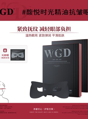 WGD眼膜淡化黑眼圈抗皱紧致保湿眼膜