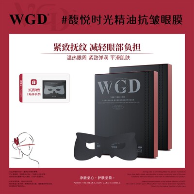 WGD眼膜淡化黑眼圈抗皱紧致保湿眼膜