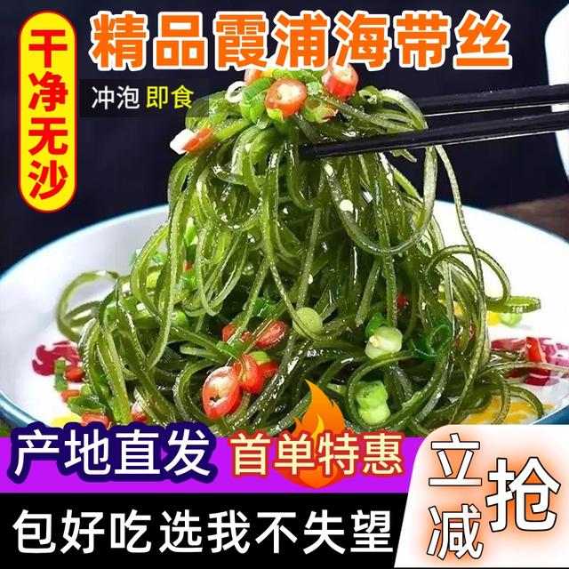 首单特惠精品霞浦凉拌海带丝干货新鲜现晒福建特产霞浦海带TW1