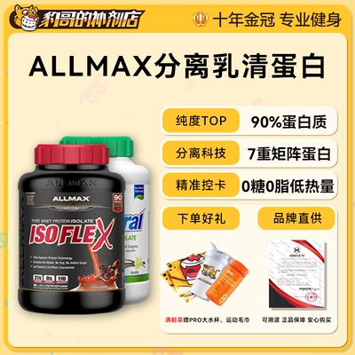 allmax蛋白粉水解分离乳清蛋白粉5磅whey瘦人增肌蛋白粉健身进口