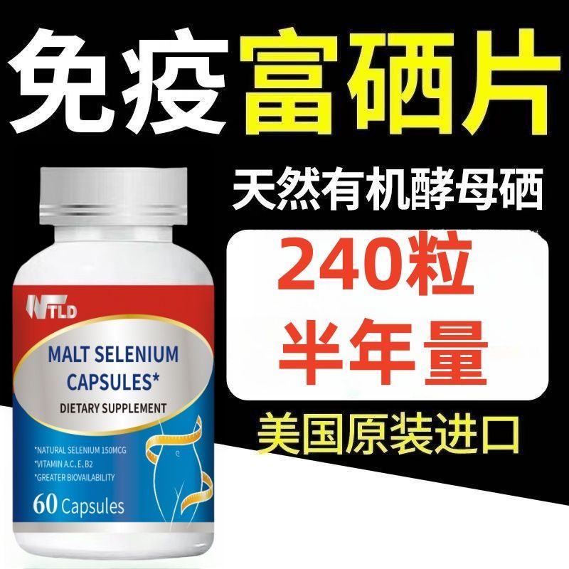 富硒补硒元素有机富硒酵母提高免疫力女性增加抵抗力体质增强&免