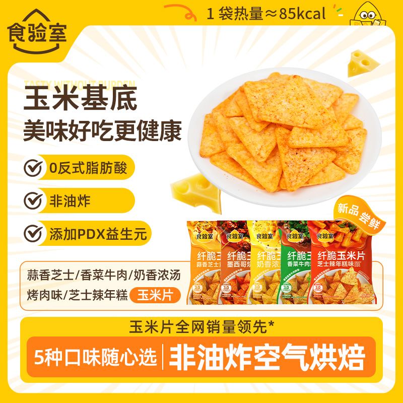 食验室纤脆玉米片锅巴薯片非油炸健康解馋小零食追剧休闲蒜香芝士