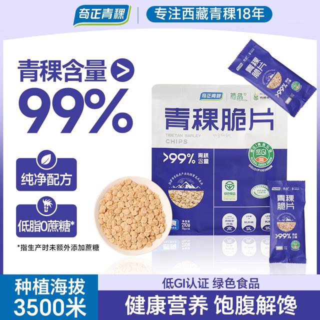 【达人专享】低GI青稞脆片低脂无蔗糖即食冲饮独立小包装210g*2袋