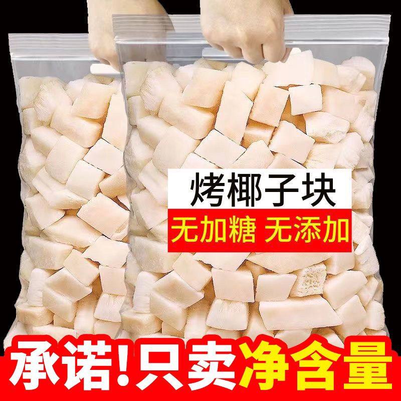 海南特产原味椰子块椰子脆块冻干椰子脆片椰肉无加糖无添加剂零食
