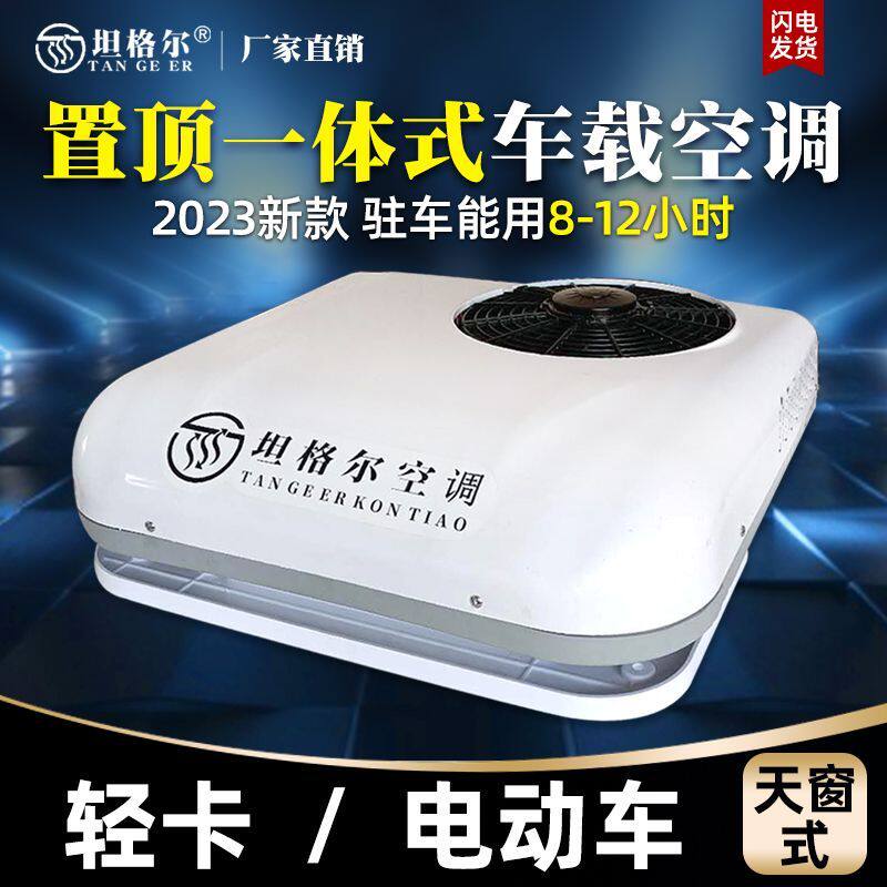 轻卡顶置空调24V12V2电动车顶置空调三轮车四轮车60V72V老年代步
